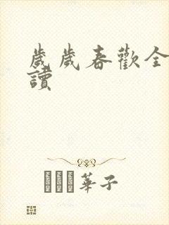 岁岁春欢全文阅读