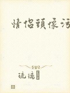 情侣头像污封面