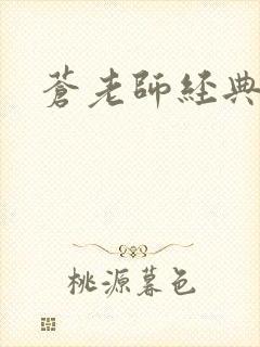 苍老师经典作品