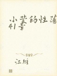 小莹的性荡生活41章