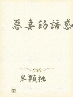 恶妻的诱惑