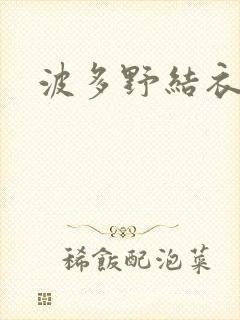 波多野结衣步兵