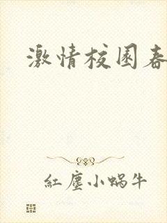 激情校园春色