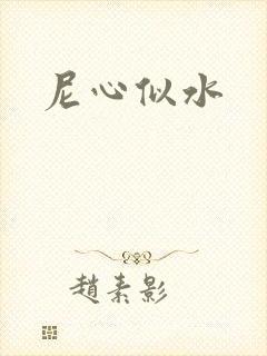 尼心似水