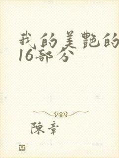 我的美艳的岳第16部分