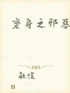 变身之邪恶金庸封面