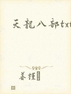 天龙八部txt