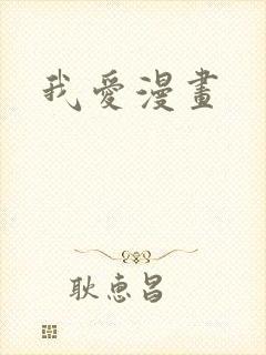 我爱漫画