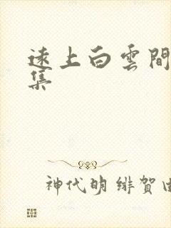 远上白云间作品集