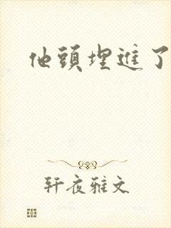 他头埋进了花蕊