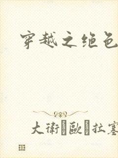 穿越之绝色王妃