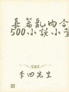 长篇乱肉合集乱500小说小莹封面