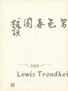 校园春色另类小说