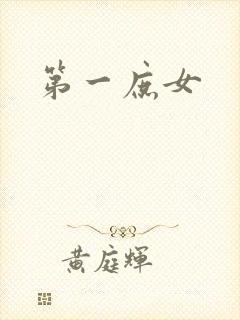 第一庶女封面