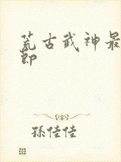 荒古武神最新章节