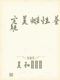 完美雌性养成系统