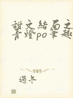 甜文结局之后 青灯po笔趣阁