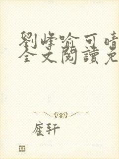 刘峰喻可晴小说全文阅读免费笔趣阁