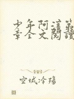 少年阿滨第13章全文阅读视频