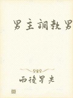 男主调教男奴