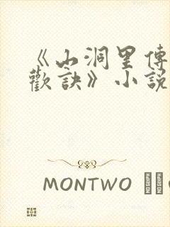 《山洞里传承合欢诀》小说