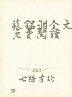 苏铭渊全文最新免费阅读