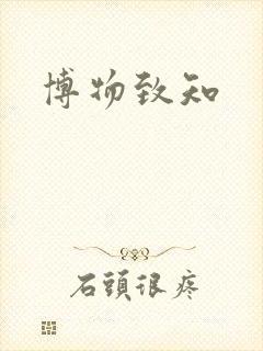 博物致知