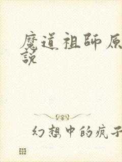 魔道祖师原著小说