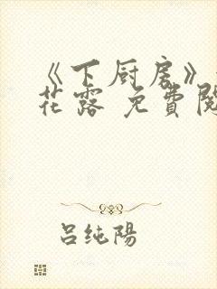 《下厨房》金银花露 免费阅读