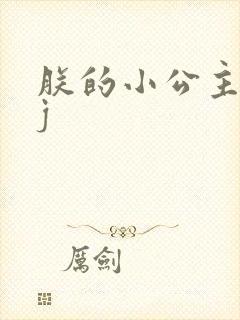 朕的小公主太嫩j