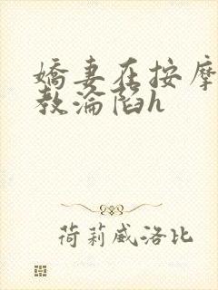 娇妻在按摩师调教沦陷h