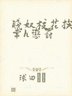 贱奴校花挨脔日常h惩罚