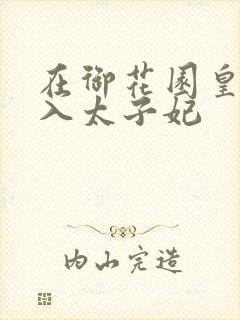 在御花园皇上进入太子妃