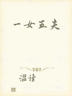 一女五夫