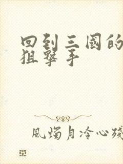 回到三国的特种狙击手