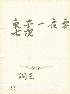 东子一夜要白洁七次