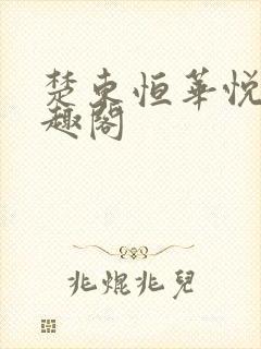 楚东恒华悦然笔趣阁