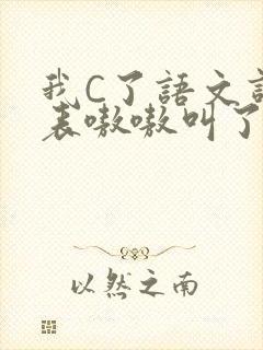 我C了语文课代表嗷嗷叫了一节课