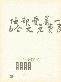 他却爱着一个sb全文免费阅读