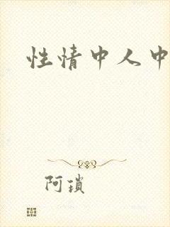 性情中人中文网
