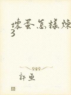 坏蛋怎样炼成的3