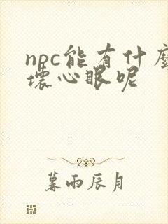 npc能有什么坏心眼呢封面