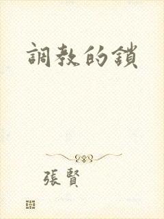 调教的锁