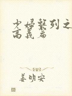 少妇系列之白洁高义篇