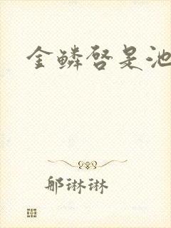 金鳞启是池中物