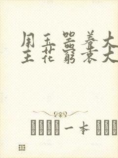 用玉器养大的公主花穷袁大夫