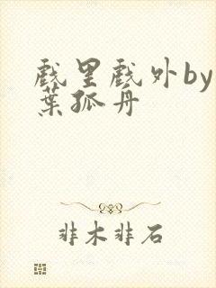 戏里戏外by一叶孤舟封面