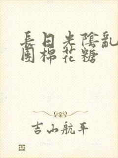 长日光阴乱作一团棉花糖