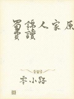 蜀锦人家原著免费读