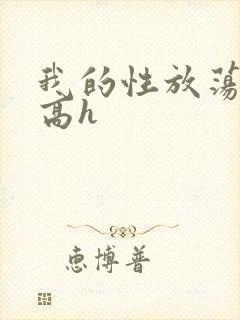 我的性放荡日记高h